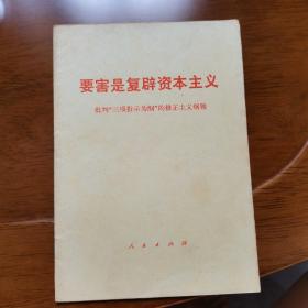 要害是复辟资本主义