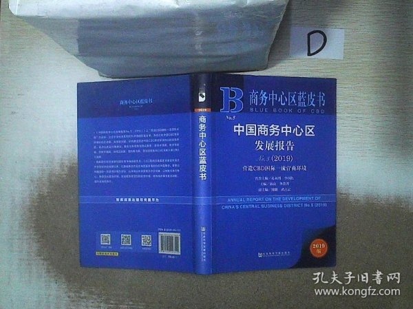 商务中心区蓝皮书：中国商务中心区发展报告No.5（2019）