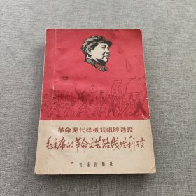 革命现代样板戏唱腔选段：毛主席的革命文艺路线胜利万岁