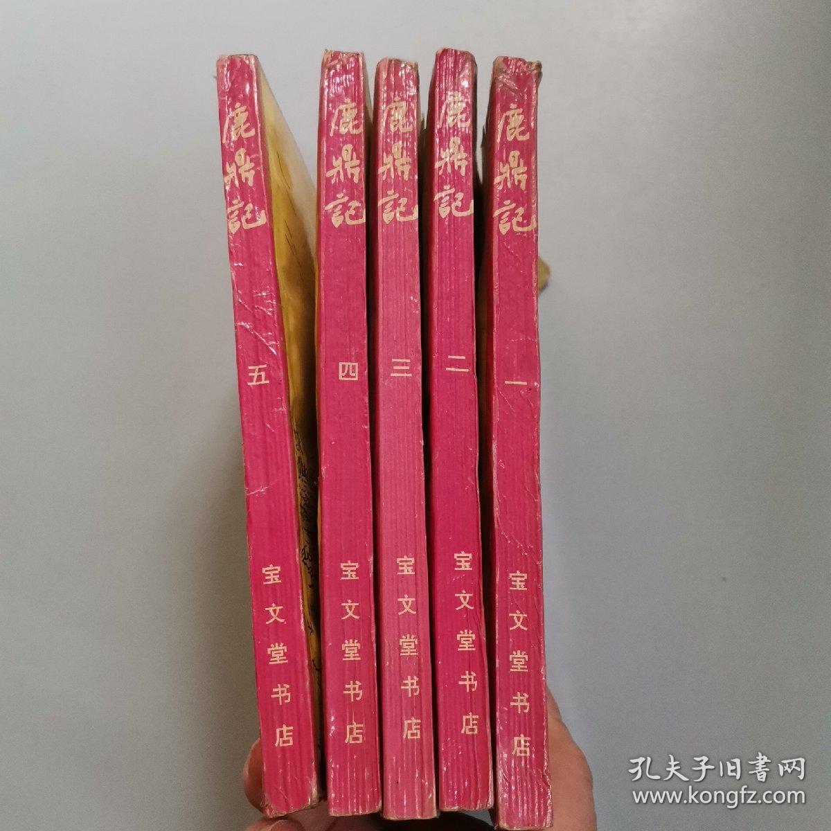 鹿鼎记1—5册合售