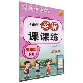 司马彦字帖五年级英语字帖下册小学生人教PEP版课本同步单词英文练字帖国标体英语课课练儿童练英文钢笔硬笔临摹练习册每日一练