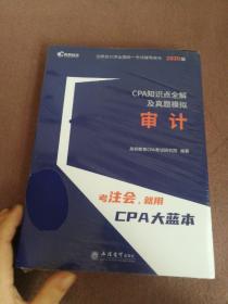 2020年注册会计师CPA考试辅导教材CPA知识点全解及真题模拟 注会2020考试必备 高顿教育CPA大蓝本 审计