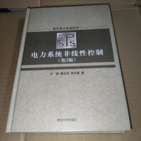 电力系统非线性控制（第2版）（现代电力系统丛书）