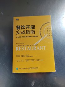 餐饮开店实战指南新店筹备内部管理营销推广品牌构建（未拆封\实物拍摄）