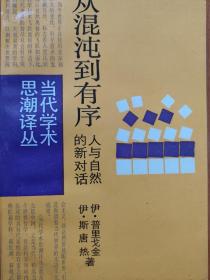 从混沌到有序(扉页有购书人姓名、扉页和前言页有粘连、内有铅笔划线)一版一印