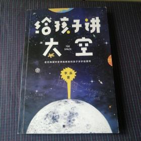 《给孩子讲太空》：李淼给孩子讲科普亲子读物