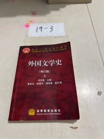 外国文学史 修订版（上）