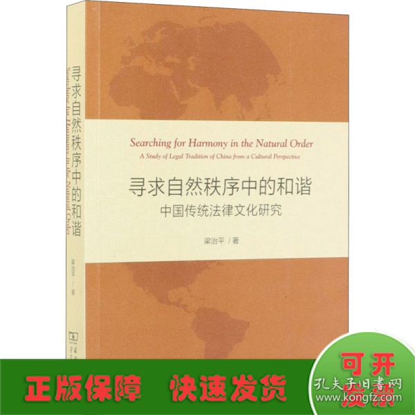 寻求自然秩序中的和谐：中国传统法律文化研究