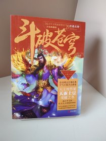 斗破苍穹29 决战在即（升级典藏版）