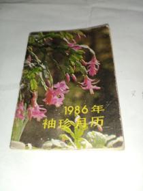 1986年袖珍月历