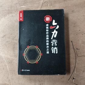 新六力营销：成就标杆品牌的解决之道（深耕中国医药健康领域22载，独创六力营销方法论，1700亿元医药大健康品牌的幕后推手）