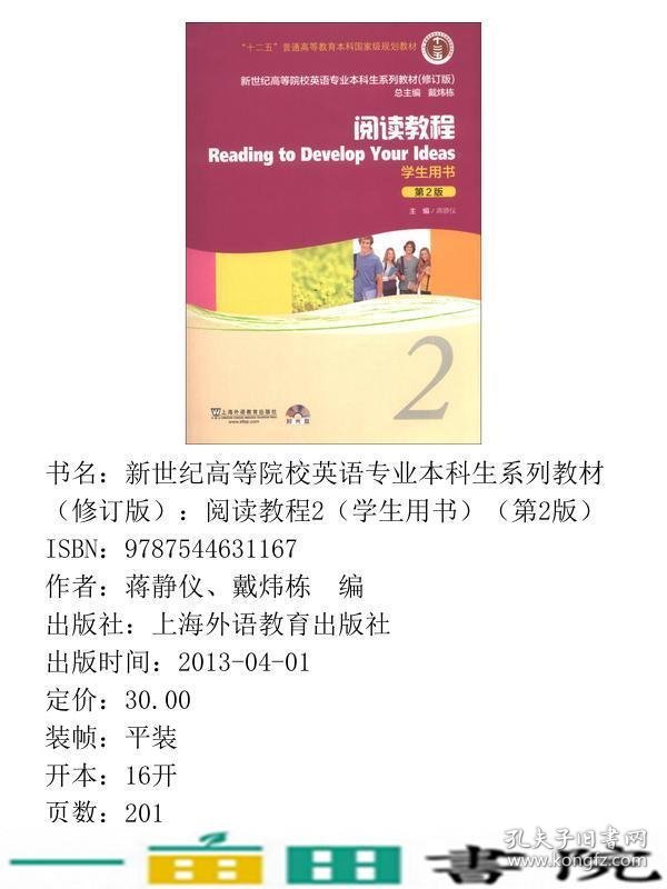 阅读教程2学生用书第二2版修订版蒋静仪上海外语教育出9787544631167