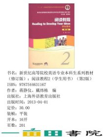 阅读教程2学生用书第二2版修订版蒋静仪上海外语教育出9787544631167