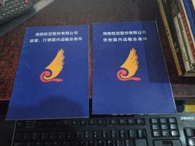 海南航空股份有限公司 货物国内运输总条件+旅客、行李国内运输总条件（两本合售 ）