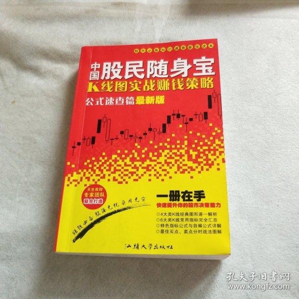 中国股民随身宝：K线图实战赚钱策略（公式速查篇）（最新版）