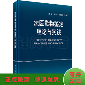法医毒物鉴定理论与实践