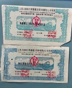江苏沂淮铁路两种不同股值股票
