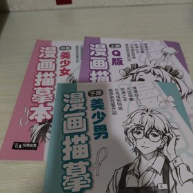 漫画描慕本 Q 版