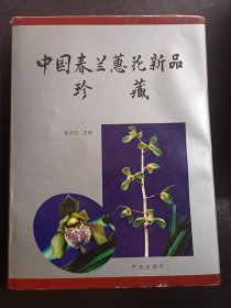 中国春兰蕙花新品珍藏