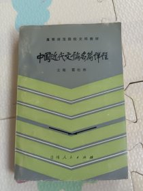 中国近代文论名篇详注