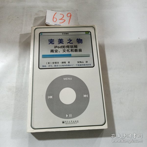 完美之物：iPod 如何玩转商业、文化和酷品