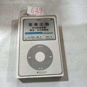 完美之物：iPod 如何玩转商业、文化和酷品