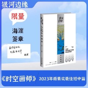 【亲签章】【数量需要拍2】时空画师（2023年雨果奖短中篇小说）海漄作品