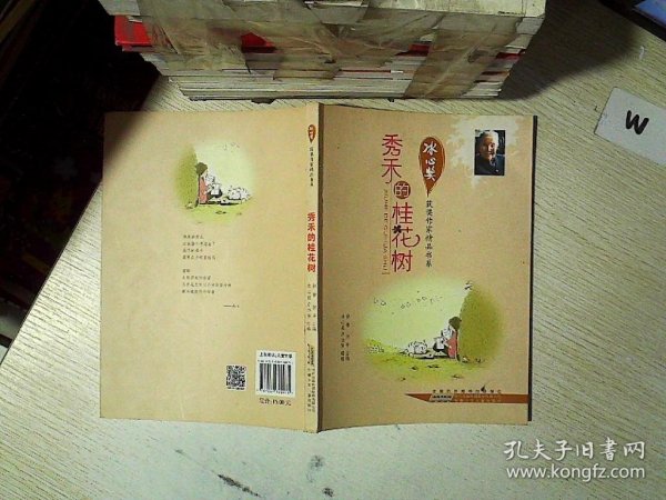 冰心奖获奖作家精品书系.秀禾的桂花树..  .