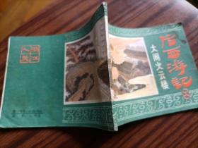 连环画，大闹火云楼