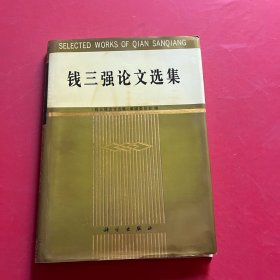钱三强论文选集