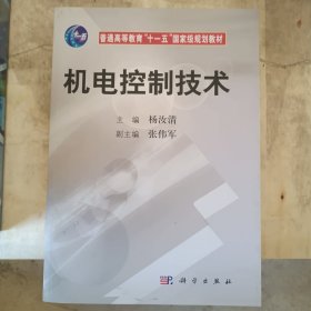 机电控制技术/普通高等教育“十一五”国家级规划教材