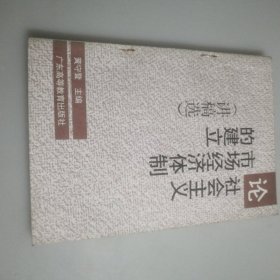 论社会主义市场经济体制的建立