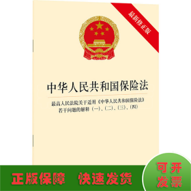 中华人民共和国保险法 最高人民法院关于适用《中华人民共和国保险法》若干问题的解释（一）、（二）、（三）、（四）