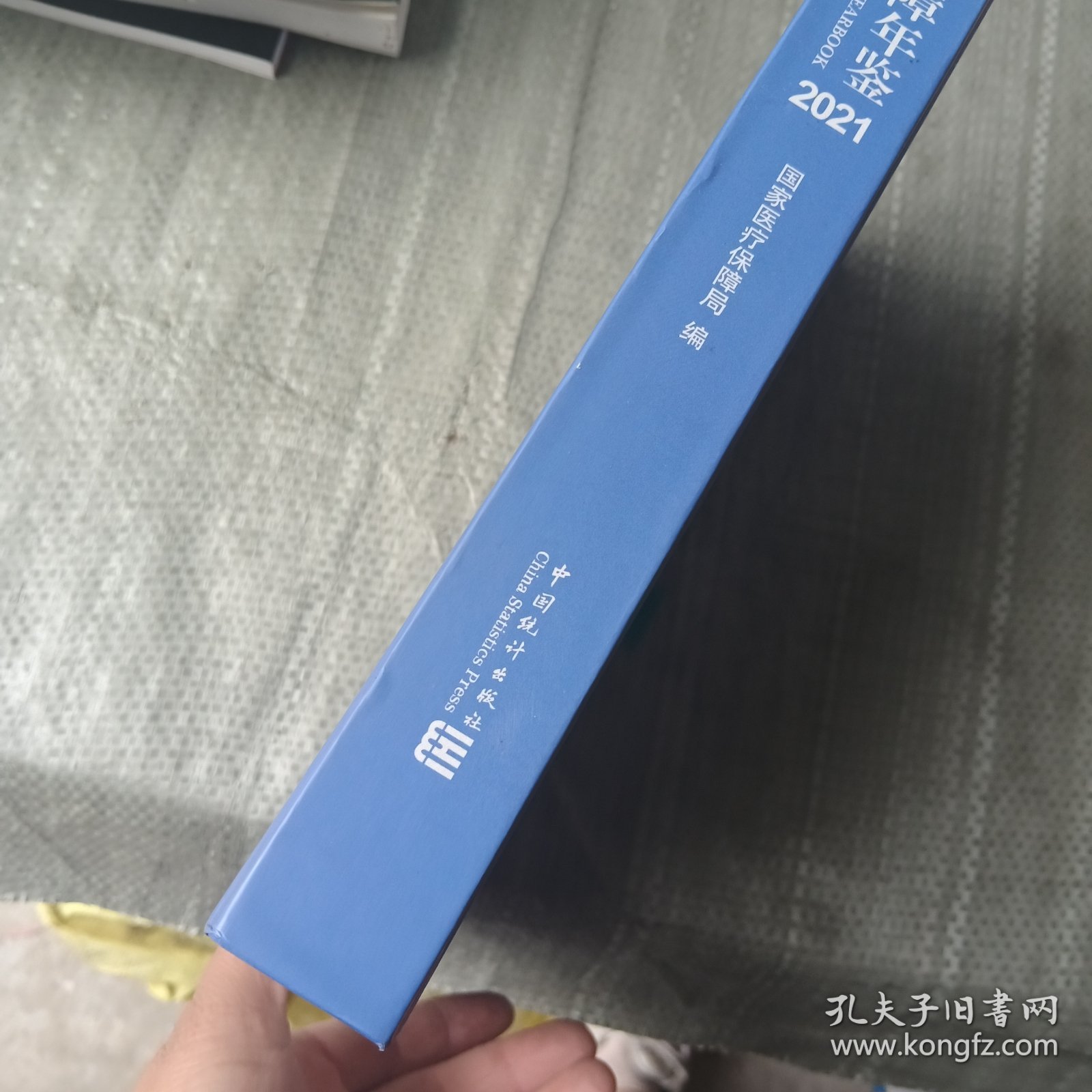 中国医疗保障年鉴-2021（里面有画线）