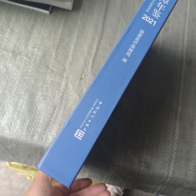 中国医疗保障年鉴-2021（里面有画线）