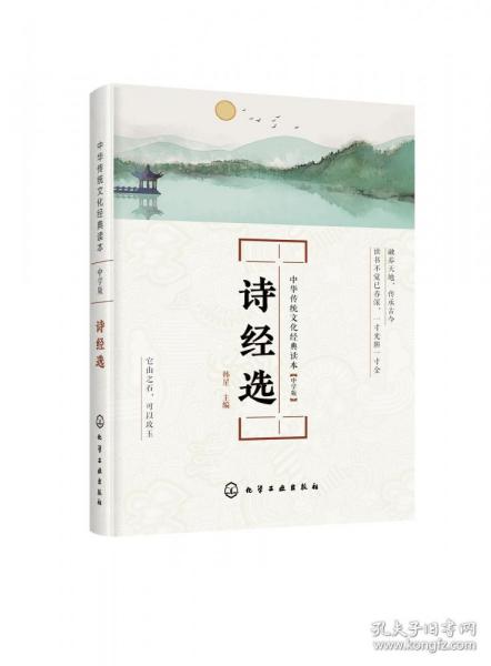 中华传统文化经典读本--诗经选：中学版