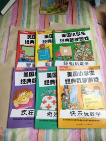 美国小学生经典数学游戏（全六册）