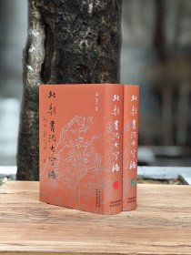 北朝书法大字海（上下） 北魏楷书字典