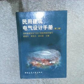 民用建筑电气设计手册第2版