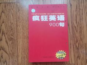 疯狂英语900句（书，磁带四个）原版正品