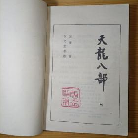 金庸天龙八部一二三四五册 全五册 宝文堂书店版1985年10月一版一印正版