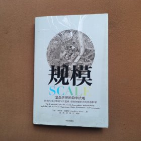 规模：复杂世界的简单法则