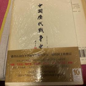 中国历代战争史（第10册）：五代