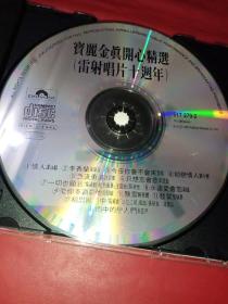 CD 宝丽金真开心精选(雷射唱片十周年)《裸盘》