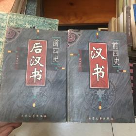 前四史 后汉书 2册