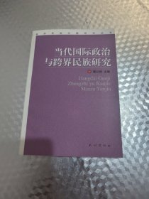 当代国际政治与跨界民族研究