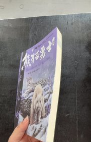 熊猫勇士一部曲--（3）奔赴龙山艾琳·亨特 著；王会元 译；刘莹；沙立9787514854749