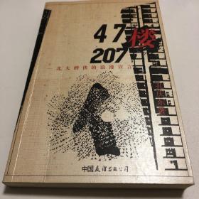 47楼207：北大醉侠的浪漫宣言