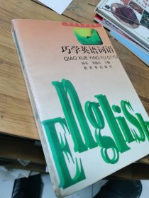 巧学英语词语