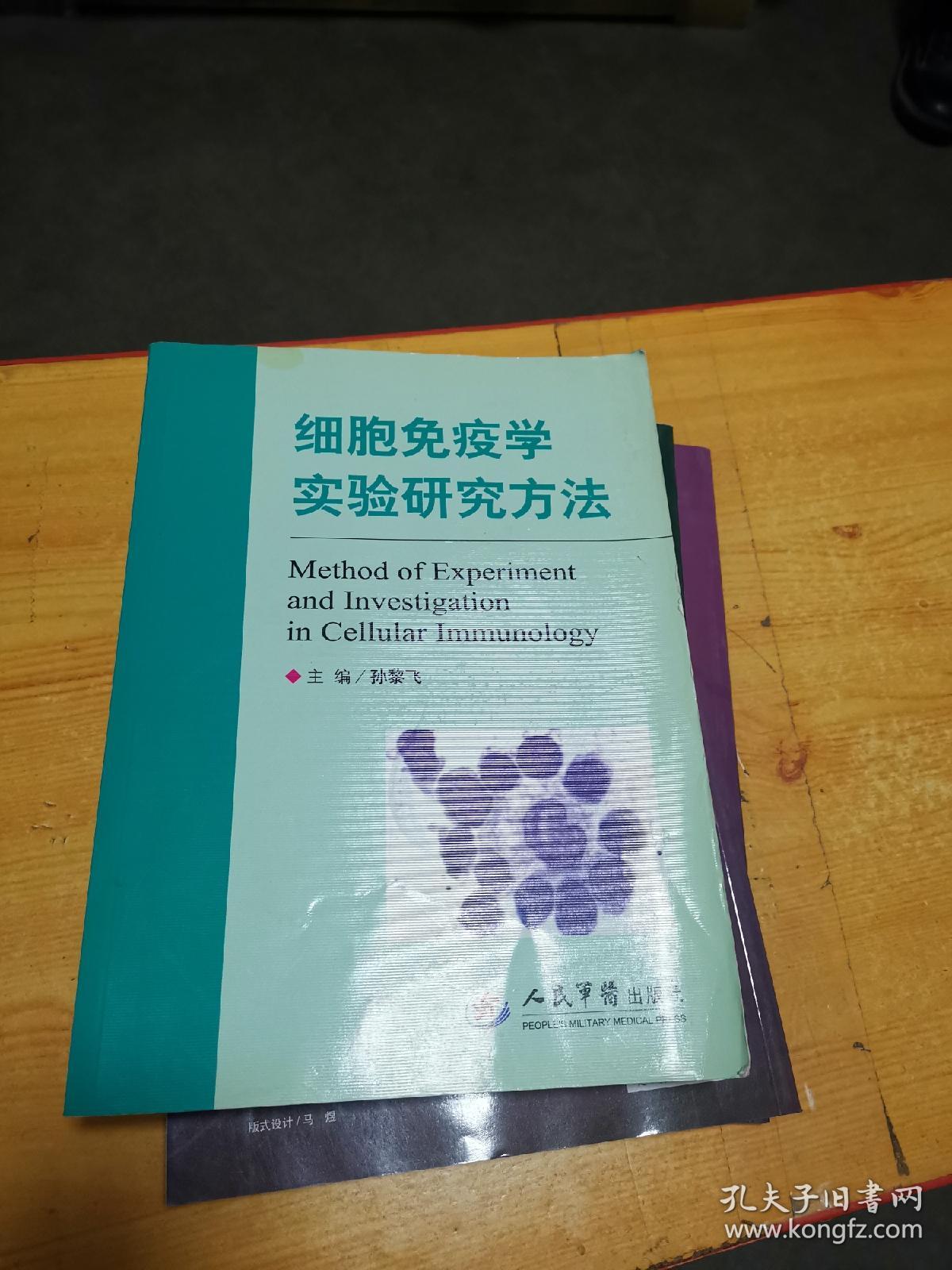 细胞免疫学实验研究方法